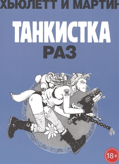

Танкистка Раз
