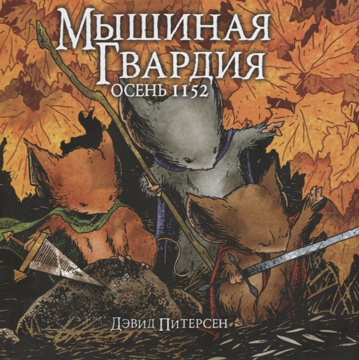 

Мышиная Гвардия Осень 1152