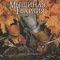 Мышиная Гвардия. Осень 1152 Мышиная Гвардия. Осень 1152