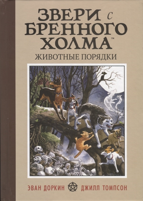 

Звери с Бренного холма Животные порядки Том 1