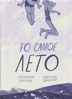 То самое лето То самое лето