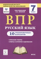 Русский язык. 7 класс. ВПР. 10 тренировочных вариантов. Учебное пособие Русский язык. 7 класс. ВПР. 10 тренировочных вариантов. Учебное пособие