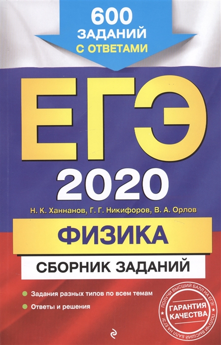 Ханнанов Н., Никифоров Г., Орлов В. ЕГЭ-2020 Физика Сборник заданий 600 заданий с ответами