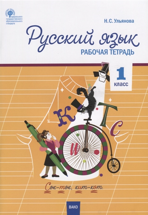 

Русский язык 1 класс Рабочая тетрадь