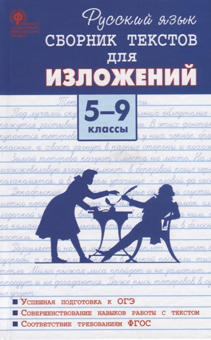 

Русский язык Сборник текстов для изложений 5-9 класс