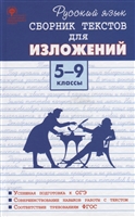 Русский язык. Сборник текстов для изложений. 5-9 класс Русский язык. Сборник текстов для изложений. 5-9 класс