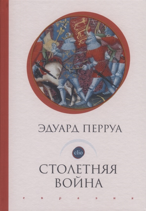 

Столетняя война