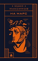 На Марс На Марс