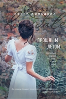 Прошлым летом Прошлым летом
