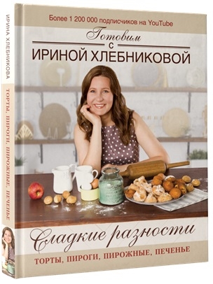 Сладкие разности торты пироги пирожные печенье Готовим с Ириной Хлебниковой