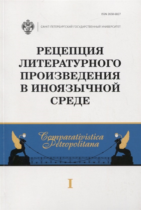 

Рецепция литературного произведения в иноязычной среде Выпуск 1 Межвузовский сборник научных статей