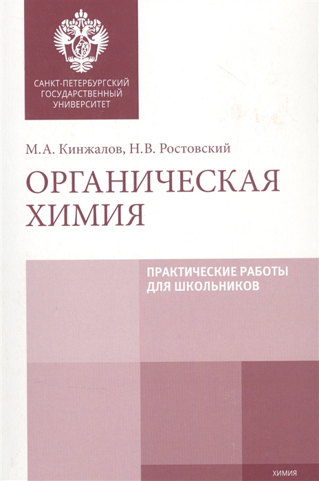 Кинжалов М., Ростовский Н. - Органическая химия Практические работы для школьников Учебно-методическое пособие