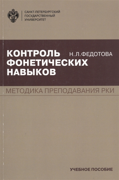 

Контроль фонетических навыков Методика преподавания РКИ Учебное пособие