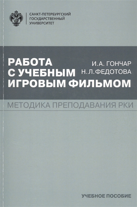 

Работа с учебным игровым фильмом Методика преподавания РКИ Учебное пособие