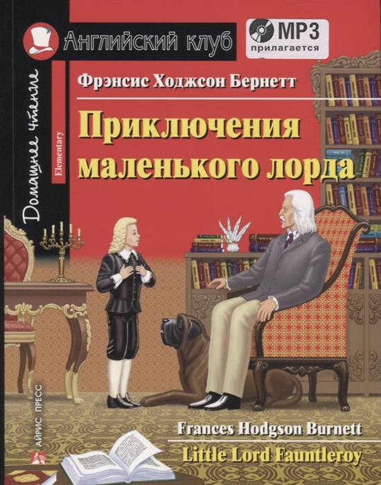 

Приключения маленького лорда Little Lord Fauntletoy CD