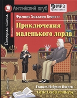 Приключения маленького лорда / Little Lord Fauntletoy (+ CD) Приключения маленького лорда / Little Lord Fauntletoy (+ CD)