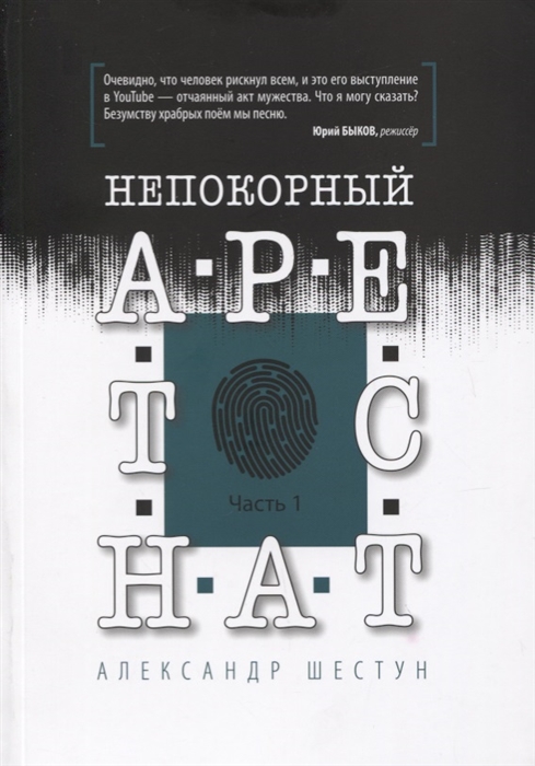 

Непокорный арестант Часть 1