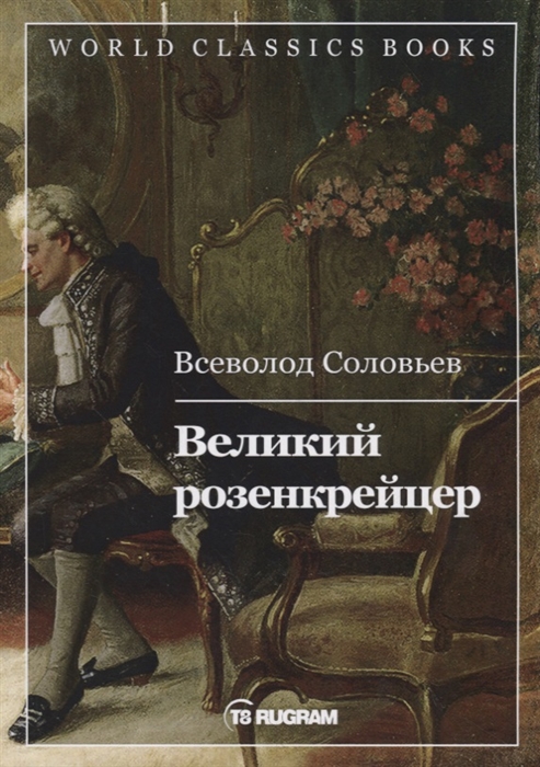

Великий розенкрейцер