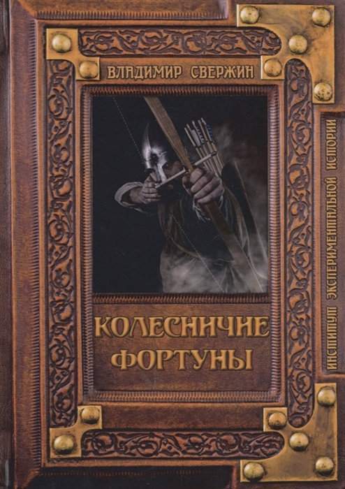 

Колесничие фортуны