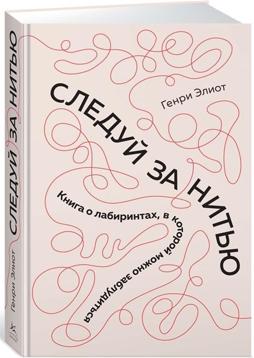 

Следуй за нитью Книга о лабиринтах в которой можно заблудиться