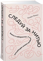 Следуй за нитью. Книга о лабиринтах, в которой можно заблудиться Следуй за нитью. Книга о лабиринтах, в которой можно заблудиться