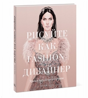 Рисуйте как fashion-дизайнер. Уроки визуального стиля Рисуйте как fashion-дизайнер. Уроки визуального стиля