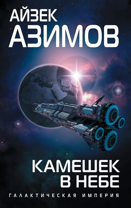 

Камешек в небе