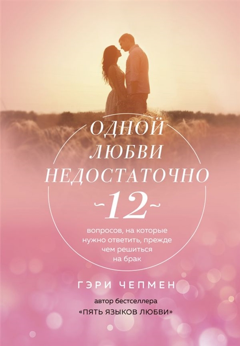 

Одной любви недостаточно 12 вопросов на которые нужно ответить прежде чем решиться на брак