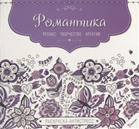 Романтика Романтика
