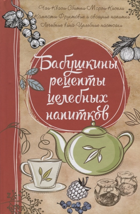 

Бабушкины рецепты целебных напитков
