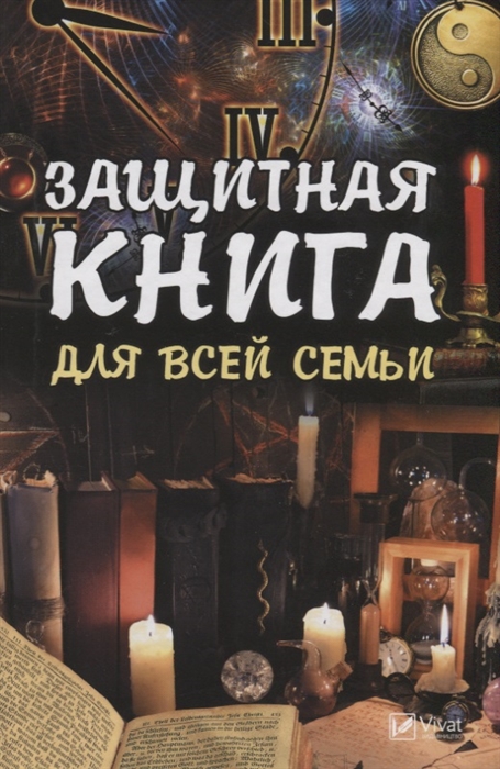 

Защитная книга для всей семьи