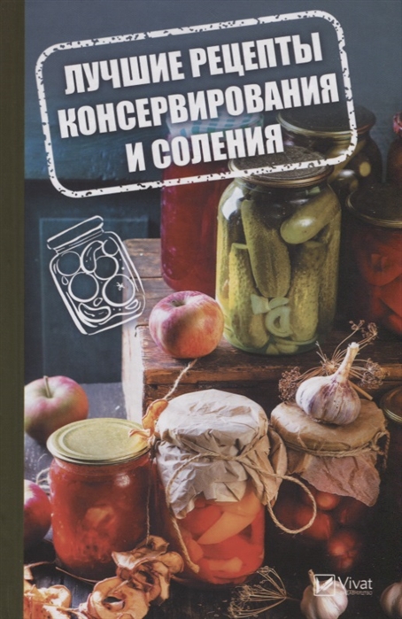 

Лучшие рецепты консервирования и соления