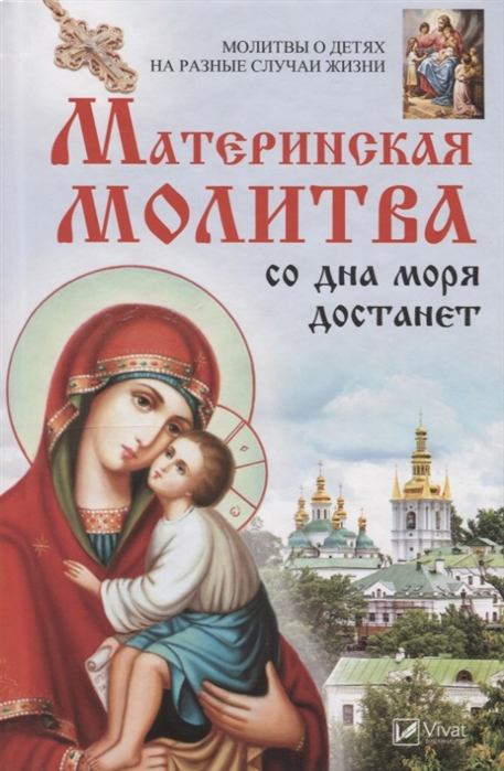 

Материнская молитва со дна моря достанет