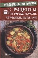 Недорого, сытно, полезно: рецепты из гороха, фасоли, чечевицы, нута, сои Недорого, сытно, полезно: рецепты из гороха, фасоли, чечевицы, нута, сои