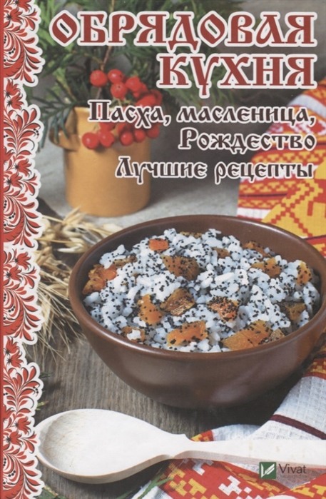 

Обрядовая кухня Пасха масленица Рождество Лучшие рецепты