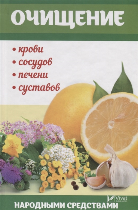 

Очищение крови сосудов печени суставов народными средства
