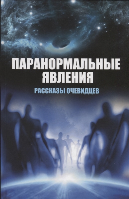 

Паранормальные явления Рассказы очевидцев