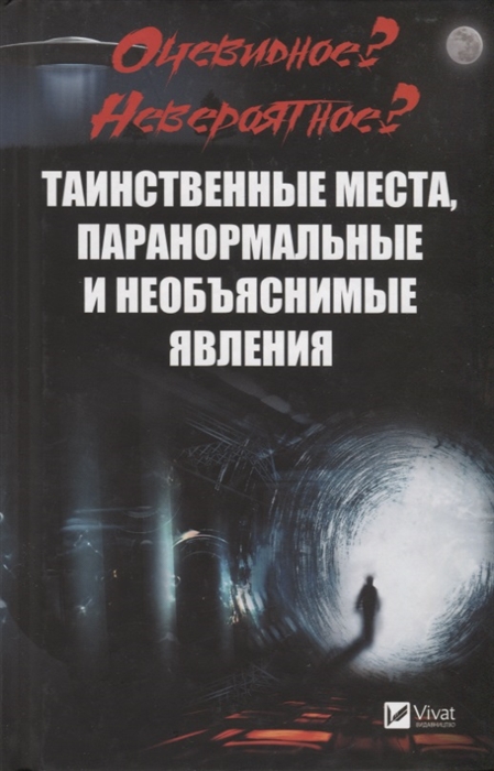 

Очевидное Невероятное Таинственные места паранормальные и необъяснимые явления