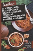 Без капусты на столе пусто. Готовим из белокочанной, краснокочанной, цветной, савойской, пекинской, брюссельской капусты, брокколи и кольраби Без капусты на столе пусто. Готовим из белокочанной, краснокочанной, цветной, савойской, пекинской, брюссельской капусты, брокколи и кольраби