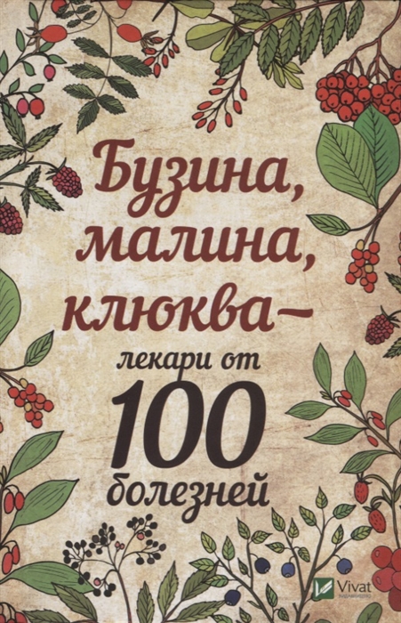 

Бузина малина клюква - лекари от 100 болезней