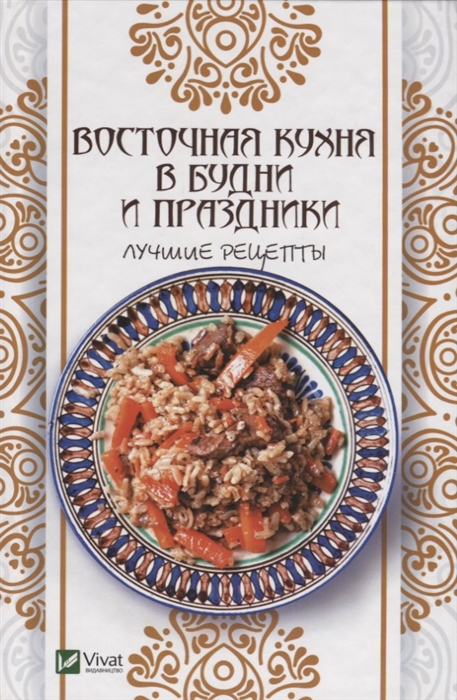 

Восточная кухня в будни и праздники Лучшие рецепты