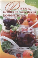 Джемы, повидла, бекмесы, конфитюры и рецепты с ними Джемы, повидла, бекмесы, конфитюры и рецепты с ними
