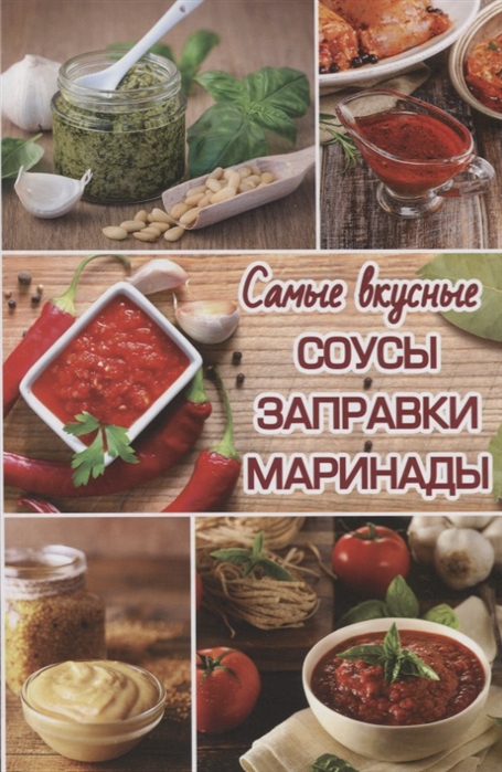 

Самые вкусные соусы заправки маринады
