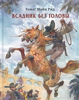 Всадник без головы Всадник без головы