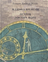 Машина времени. Остров доктора Моро Машина времени. Остров доктора Моро