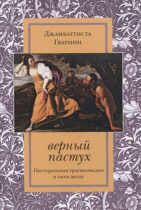 

Верный пастух Пасторальная трагикомедия в пяти актах