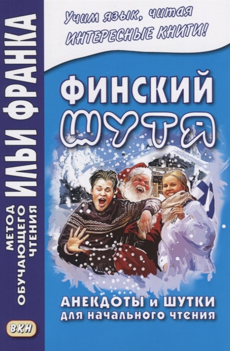 

Финский шутя Анекдоты и шутки для начального чтения