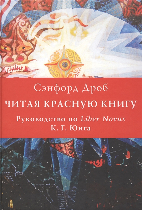 

Читая Красную книгу Руководство по Liber Novus К Г Юнга