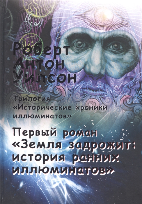 Уилсон Р. - Исторические хроники иллюминатов Первый роман Земля задрожит история ранних иллюминатов