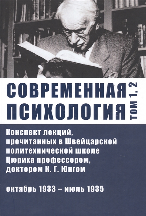 

Современная психология Конспект лекций прочитанных в Швейцарской политехнической школе Цюриха профессором доктором К Г Юнгом Том 1 2 Октябрь 1933 - июль 1935